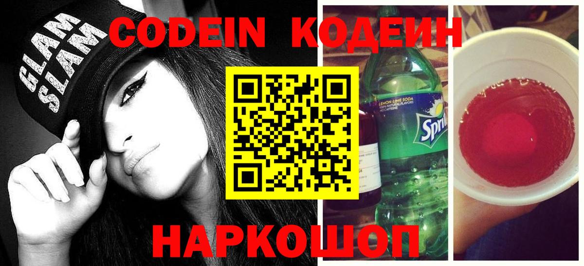 Кодеин напиток Lean (лин) Нефтеюганск