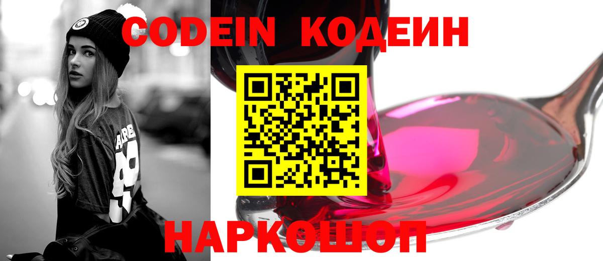 Нефтеюганск  Кодеиновый сироп Lean Purple Drank  Вход с VPN  Кодеин Purple Drank 